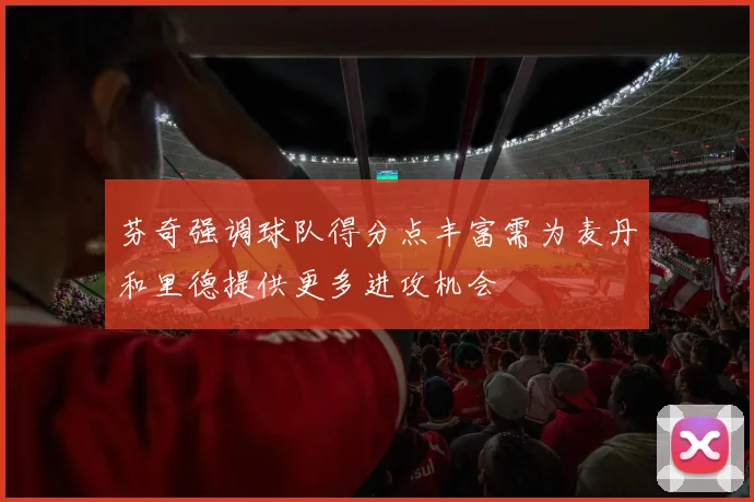 芬奇强调球队得分点丰富需为麦丹和里德提供更多进攻机会