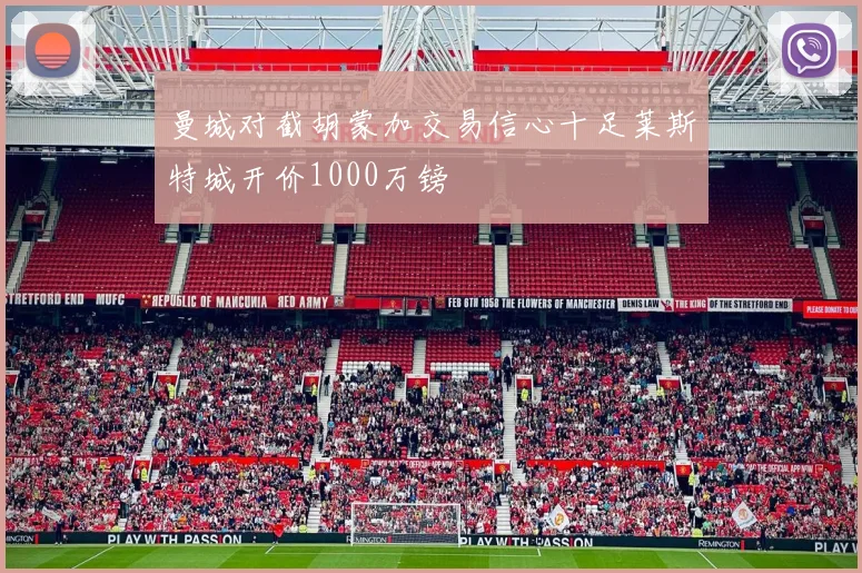 曼城对截胡蒙加交易信心十足莱斯特城开价1000万镑