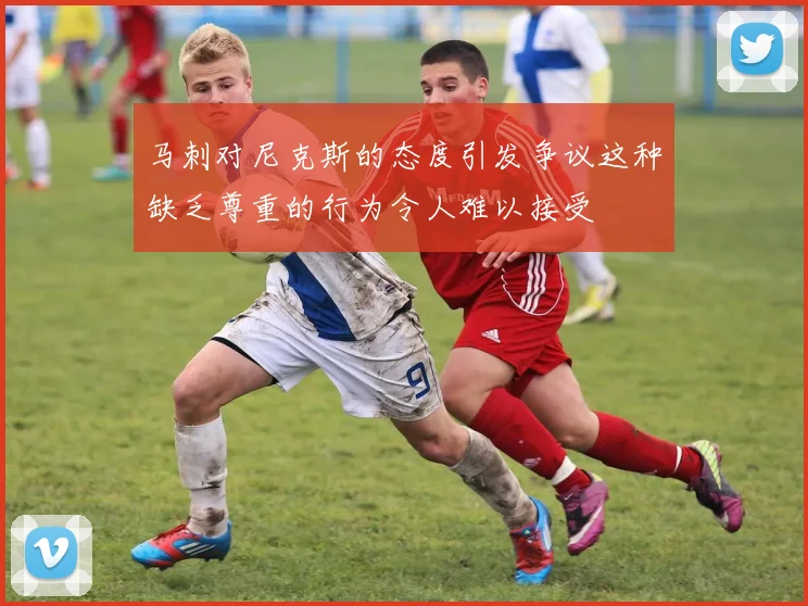 马刺对尼克斯的态度引发争议这种缺乏尊重的行为令人难以接受