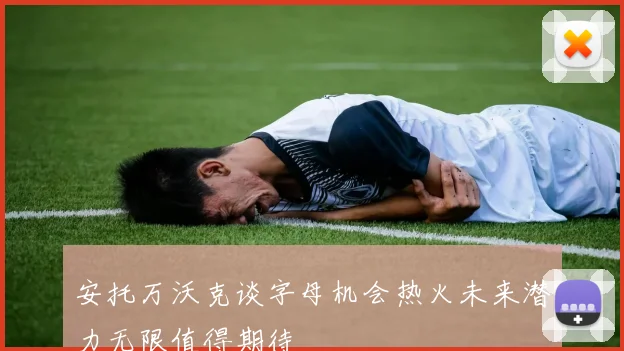 安托万沃克谈字母机会热火未来潜力无限值得期待